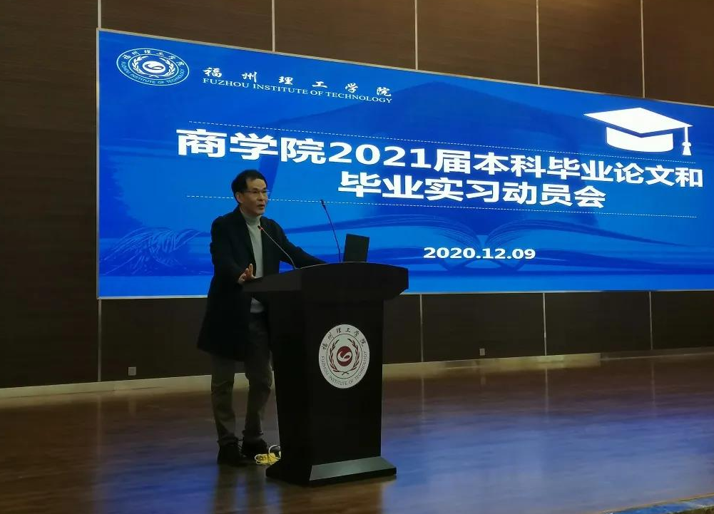 关注｜FIT商学院召开2021届毕业生实习和毕业论文工作动员大会
