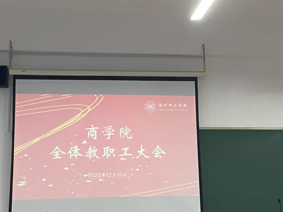 报道丨FIT商学院全体教职工大会