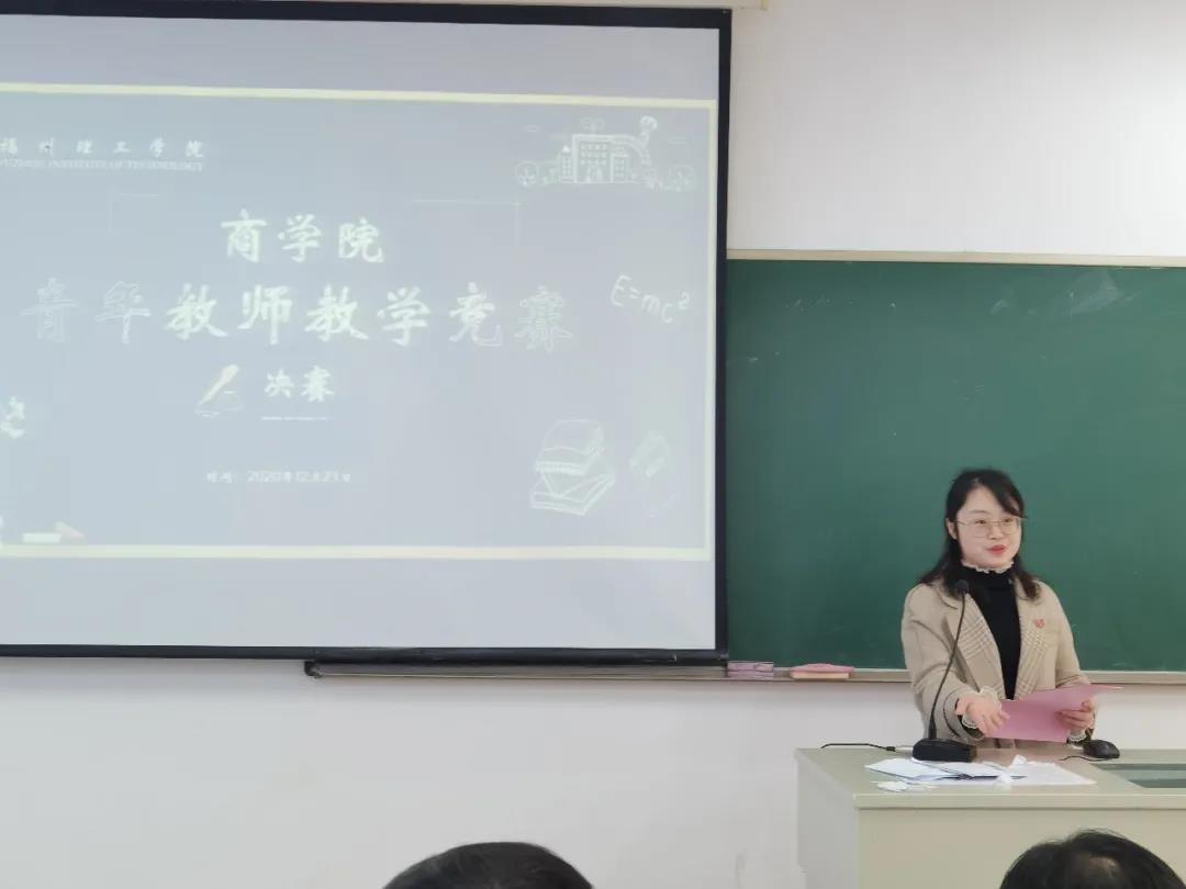 福州理工学院商学院青年教师教学竞赛决赛圆满落幕