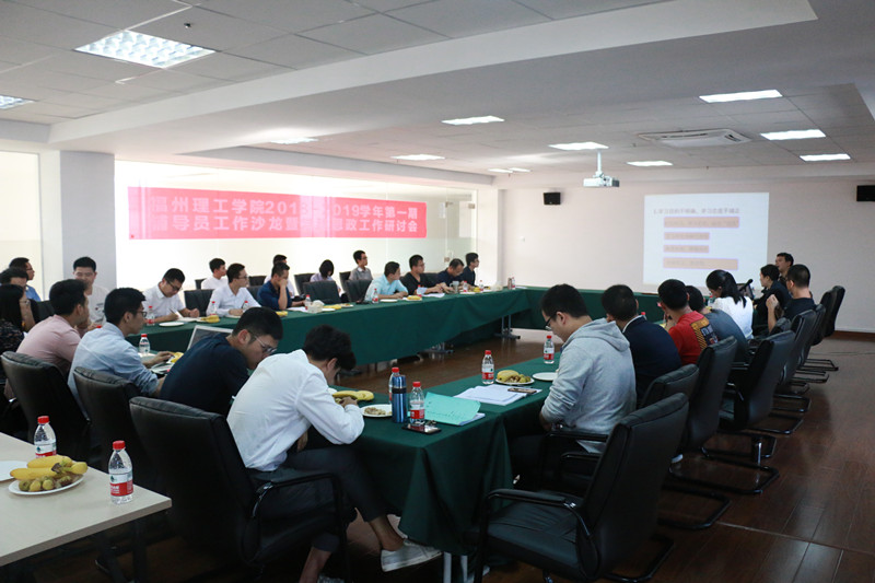 福州理工学院2018-2019学年第一期辅导员工作沙龙暨党建思政工作研讨会顺利召开