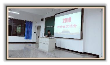 我院第一次新老生交流会圆满完成