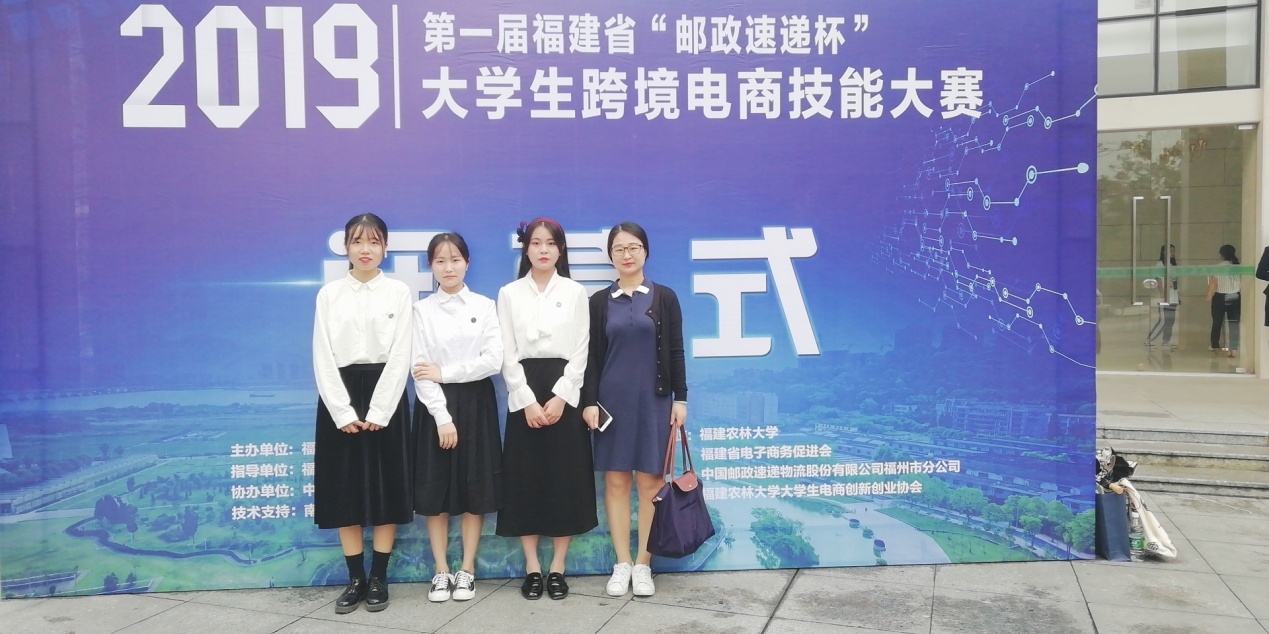 我院学子喜获福建省“邮政速递杯”大学生跨境电商技能大赛决赛团队三等奖