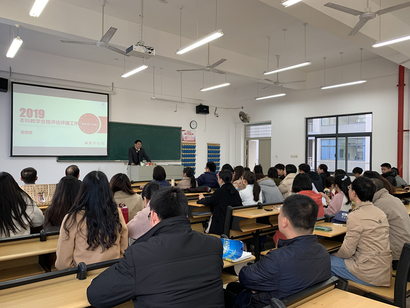 我院召开本科教学合格评估暨学位授权专业评估工作大会