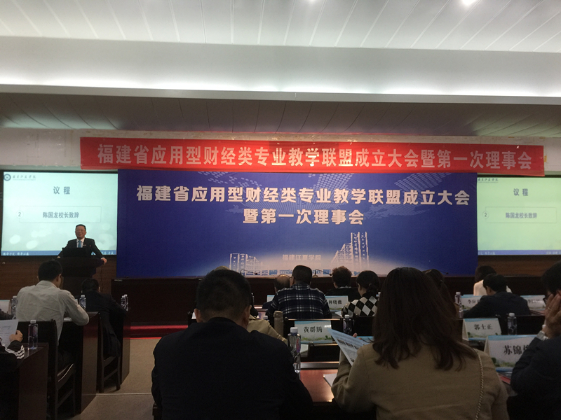 探寻人才培养新思路——我院教师受邀参加福建省应用型财经类专业教学联盟大会