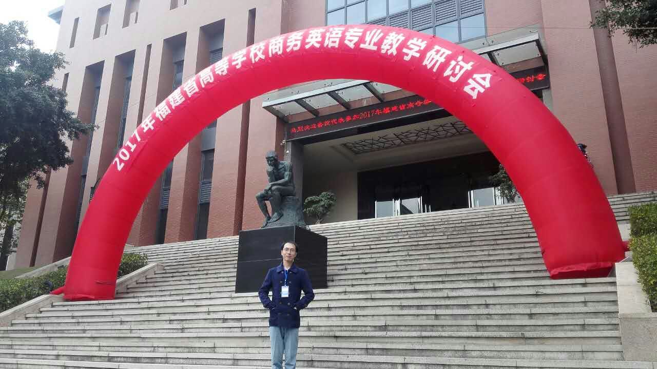 我院教师参加2017年度福建省高等院校应用型本科商务英语专业教学研讨会