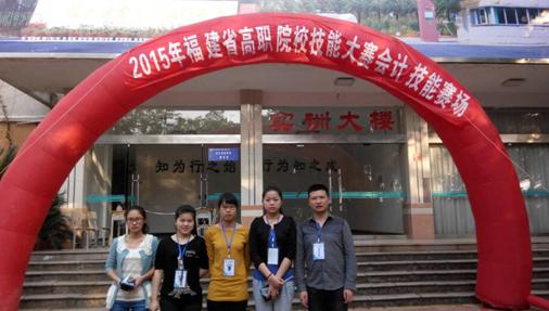 我系代表队获得福建省高职院校技能大赛“会计技能”项目优秀奖