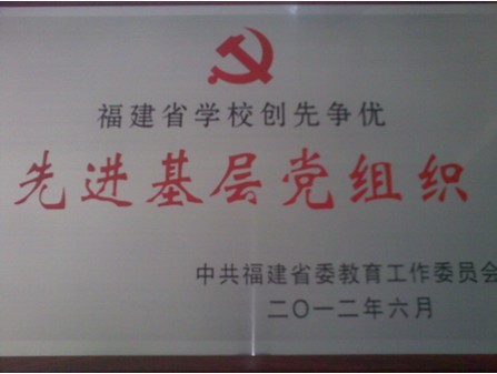 热烈祝贺我总支获省委教育工委表彰