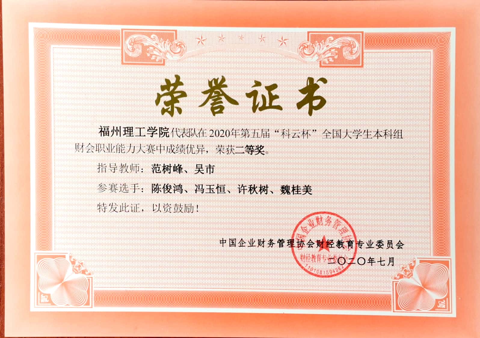 我校荣获第五届“科云杯”全国大学生本科组财会职业能力大赛团队二等奖