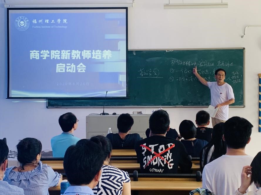 福州理工学院商学院2020年新教师培养工作拉开帷幕