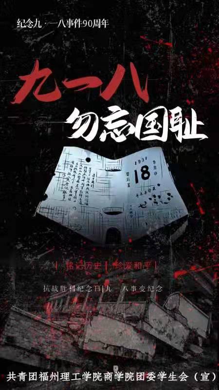 九一八|缅怀先烈 勿忘国耻
