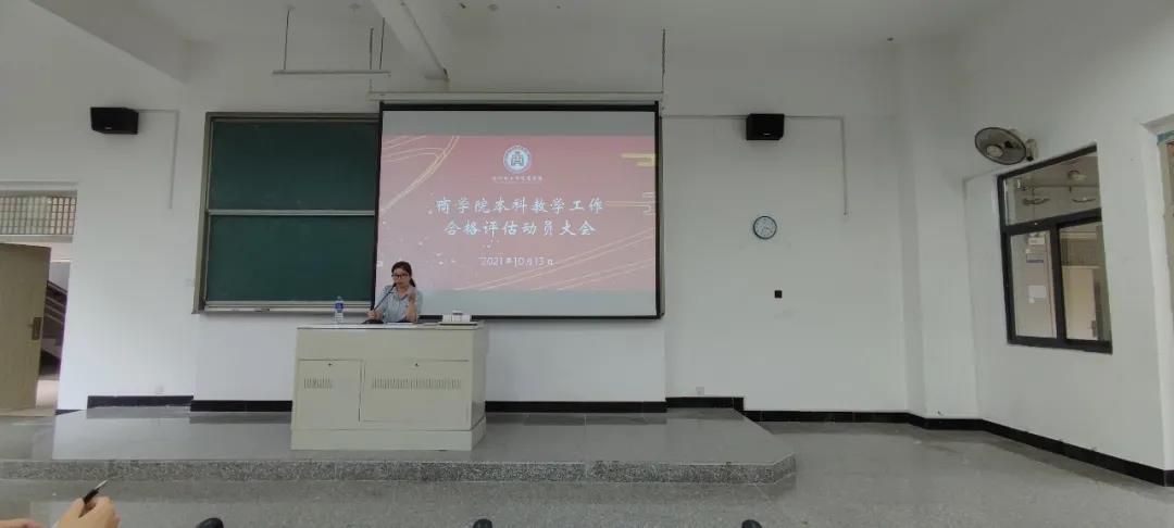 迎评促建，冲刺攻坚| 商学院召开本科教学工作合格评估动员大会