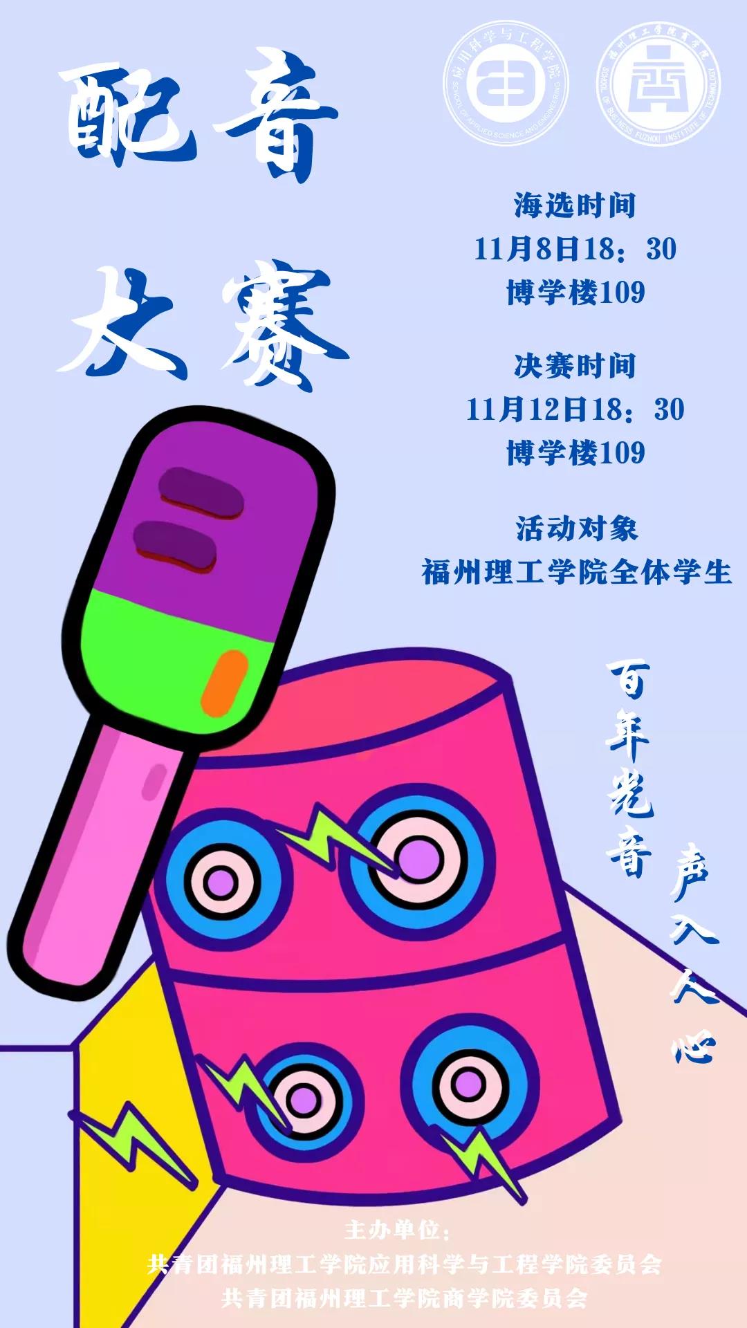 百年光音 声入人心|第一届双院联合配音大赛预告