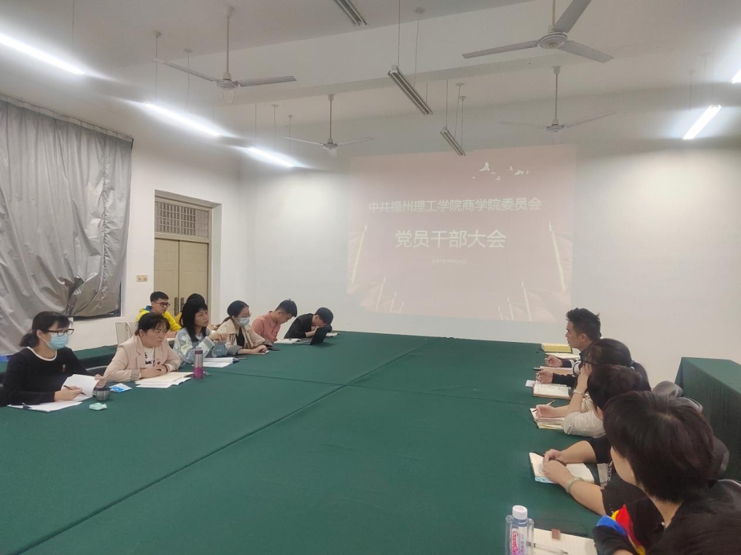 同力协契 勇担使命|商学院党委召开党员干部会议