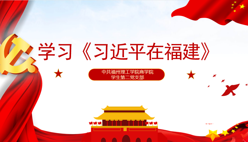 商学院学生第二支部开展《习近平在福建》专题学习研讨