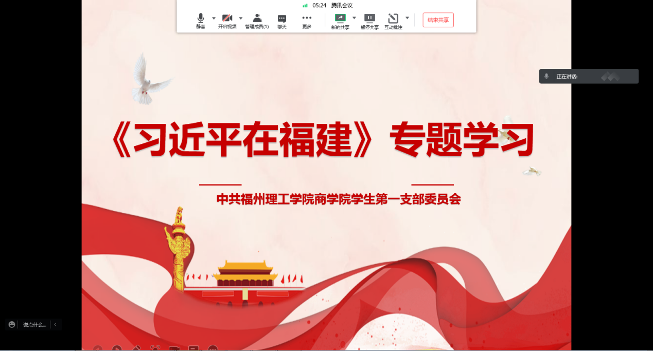 商学院学生第一支部开展《习近平在福建》专题学习研讨