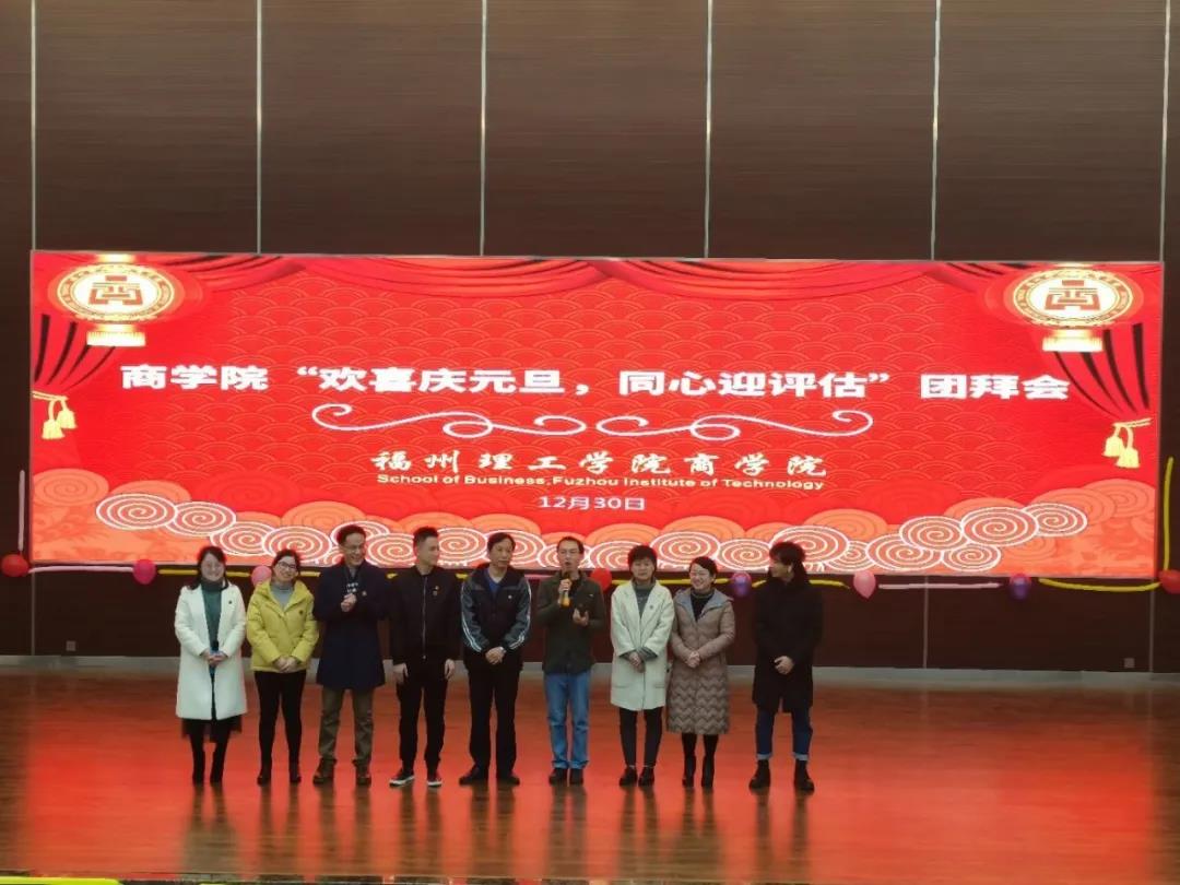 商学院“欢喜庆元旦，同心迎评估”团拜会