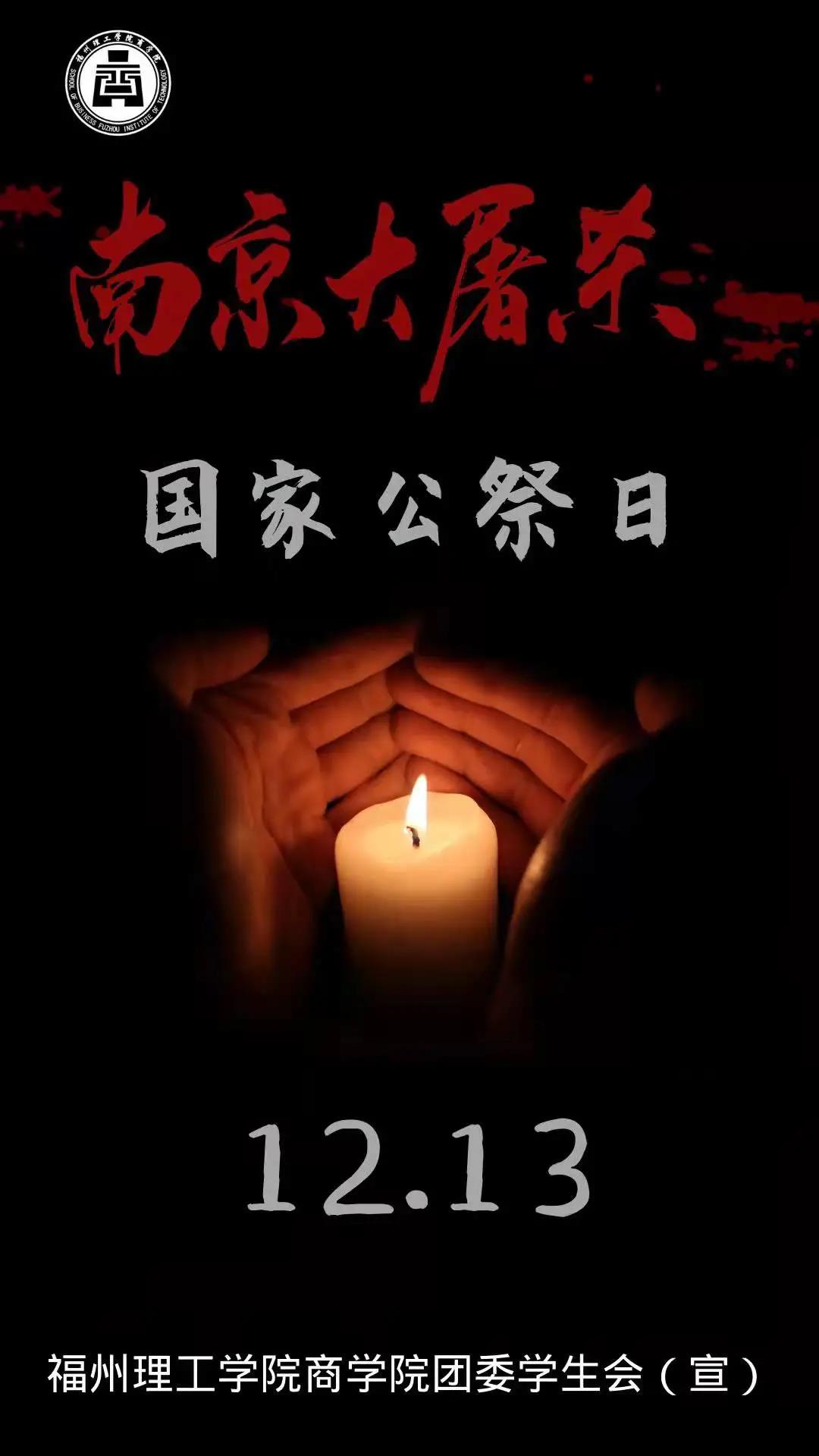 哀思！警钟长鸣，国耻难忘！