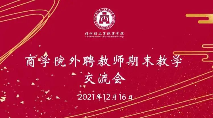 商学院举办外聘教师期末教学交流会