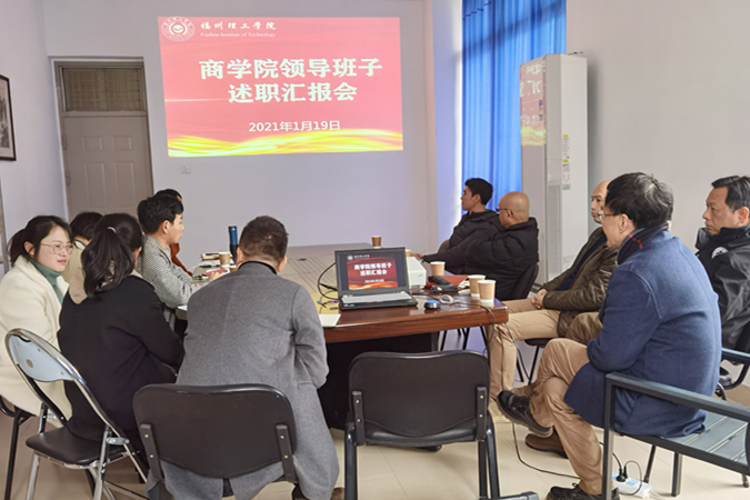 福州理工学院商学院召开期末述职大会