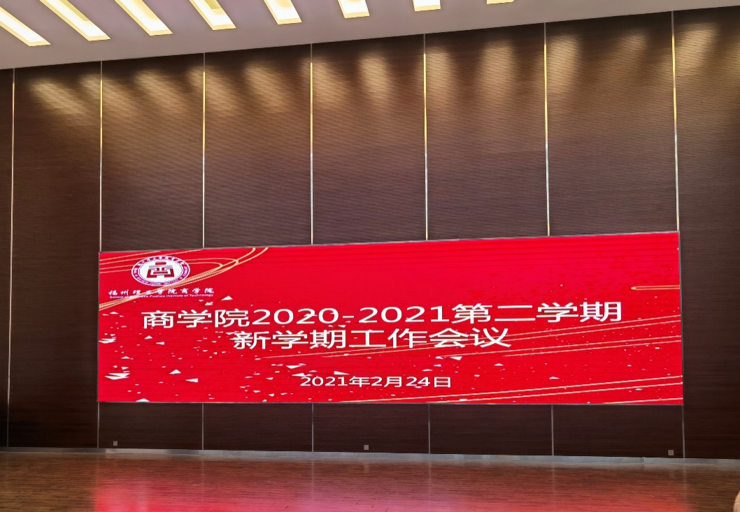 商学院召开2020-2021学年第二学期新学期工作会议