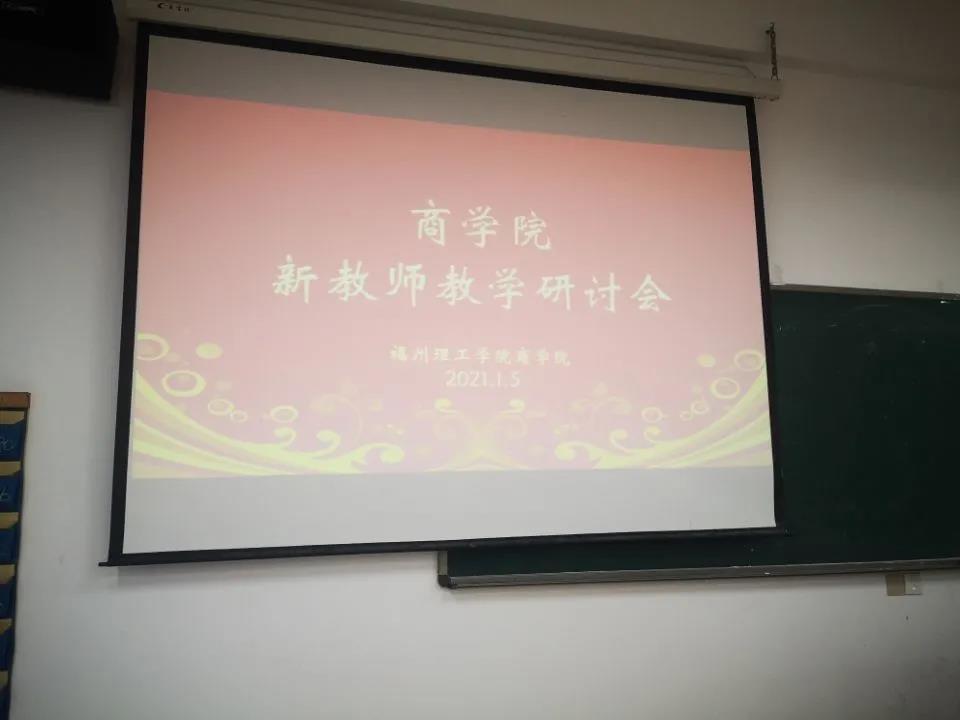 关注|FIT商学院新教师期末教学研讨会