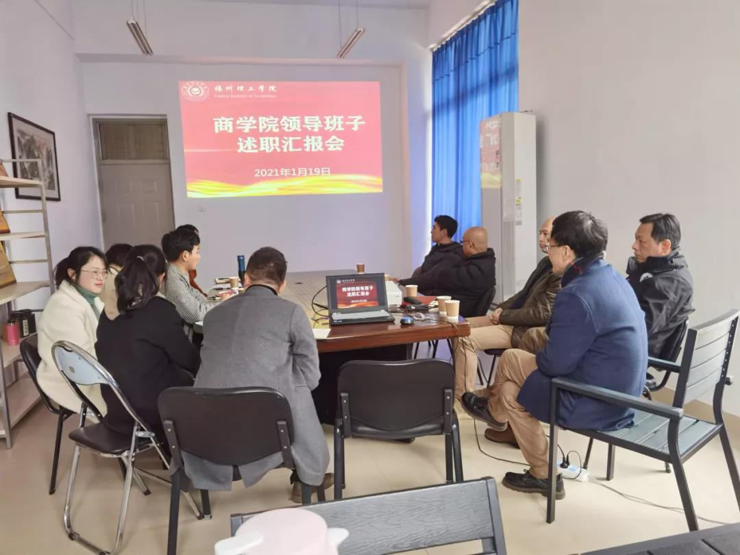 报道|福州理工学院商学院召开期末述职大会