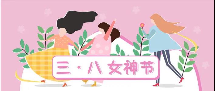 女神节|保持热爱 做永远的女孩