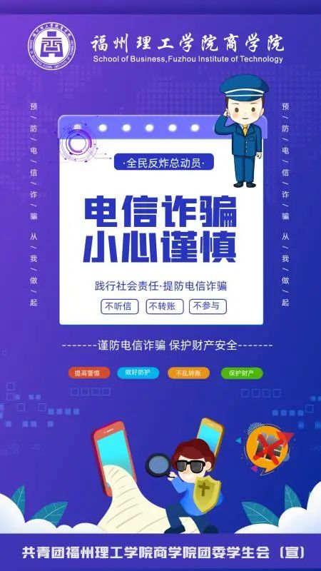 防诈骗进行时|FIT商学院团委学生会“防诈骗宣传活动”圆满结束
