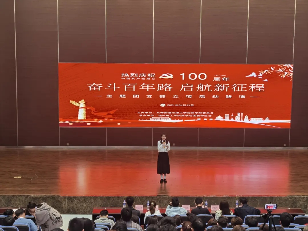 奋斗百年路 奋斗新征程|团支部立项活动路演奋斗百年路 奋斗新征程|团支部立项活动路演