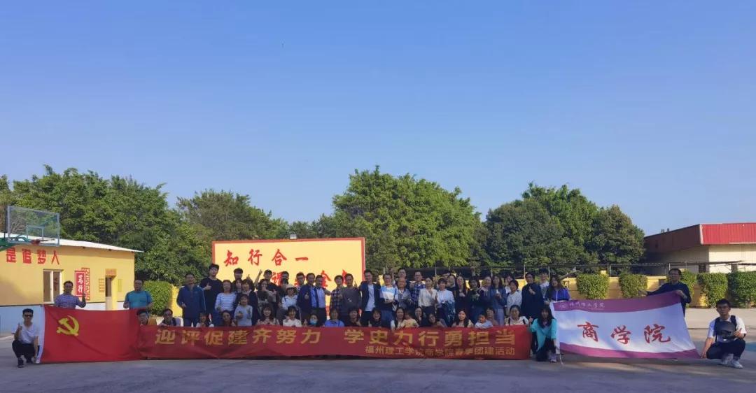 迎评促建齐努力，学史力行勇担当|福州理工学院商学院春季团建活动
