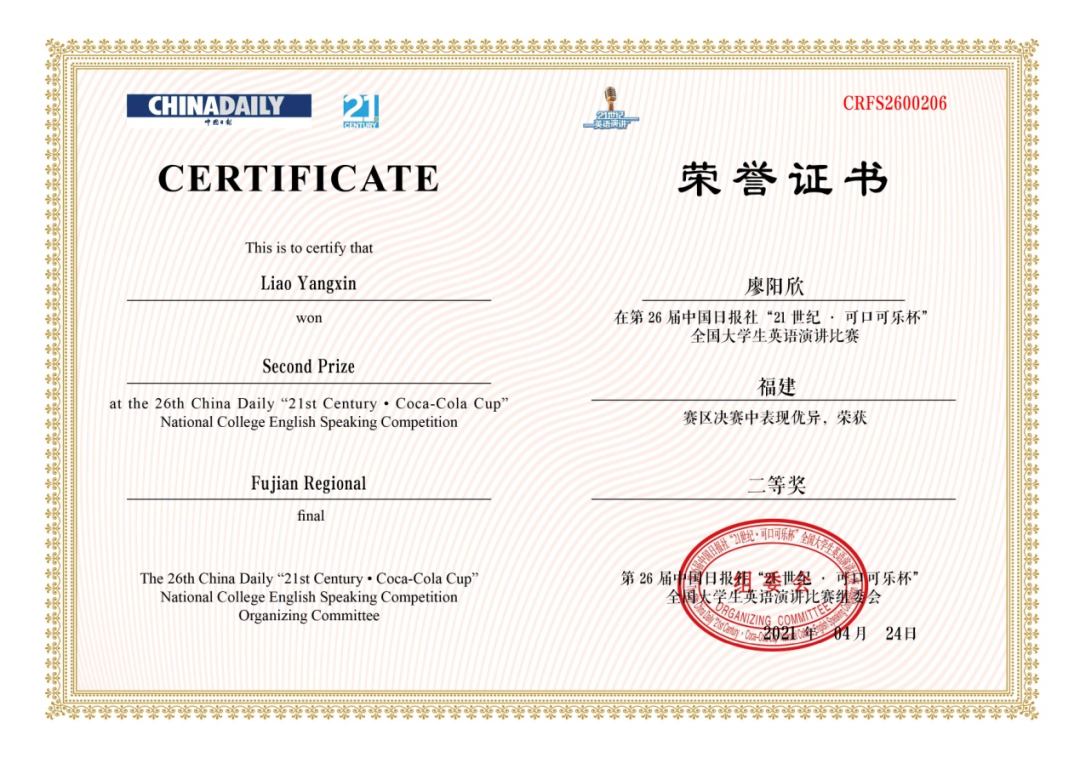 喜报|我校学生在第26届中国日报社“21世纪杯”全国英语演讲比赛荣获福建省二等奖