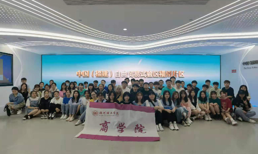 “发展创新,学习实践” |福州理工学院商学院20级学生赴福建自贸区进行认知性实习