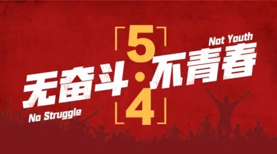 五四青年节│青春正当时 不予负流年