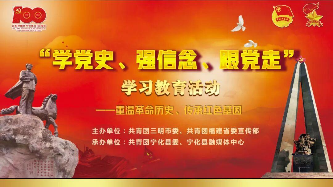 “学党史、强信念、跟党走”学习教育 ——重温革命历史 传承红色基因