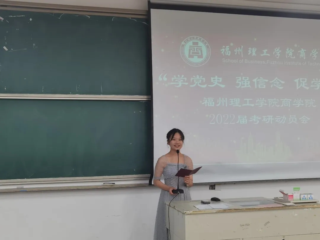 学党史、强信念、促学分|福州理工学院商学院2022届考研动员会