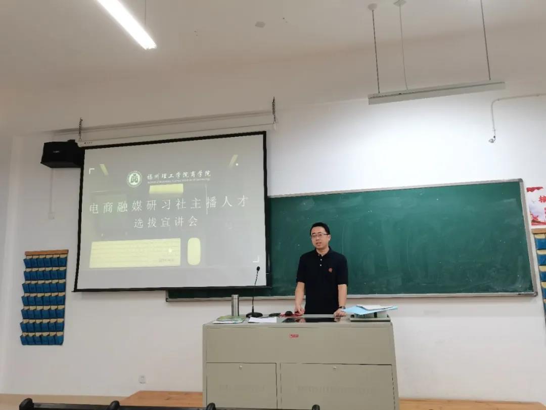 福州理工学院商学院电商融媒研习社主播人才选拔宣讲会