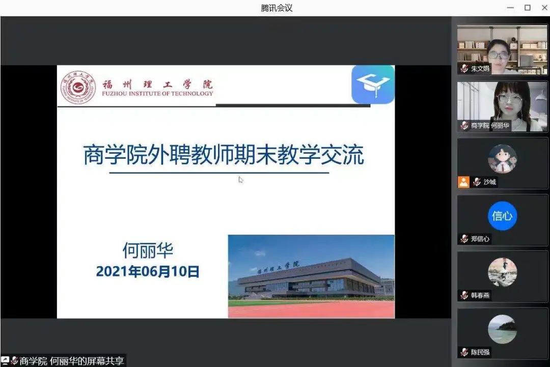 福州理工学院商学院召开2020-2021学年第二学期外聘教师期末教学交流会议