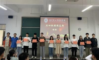 福州理工学院商学院开展“学史崇德做榜样，青春向党争先进”五四评优表彰大会暨优秀学生党员党史学习心得分享会