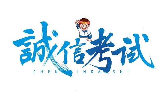 诚信考试|做真实的自己