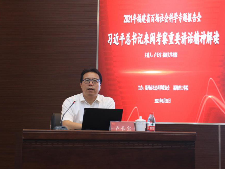福建省百场社科专题报告会走进福州理工学院，卢长宝教授解读习近平总书记来闽考察重要讲话精神 