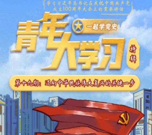 青年大学习第十一季第十九期