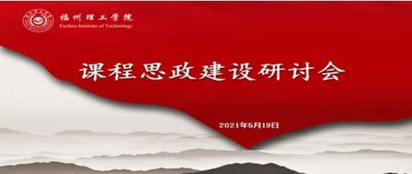 福州理工学院召开课程思政建设研讨会 