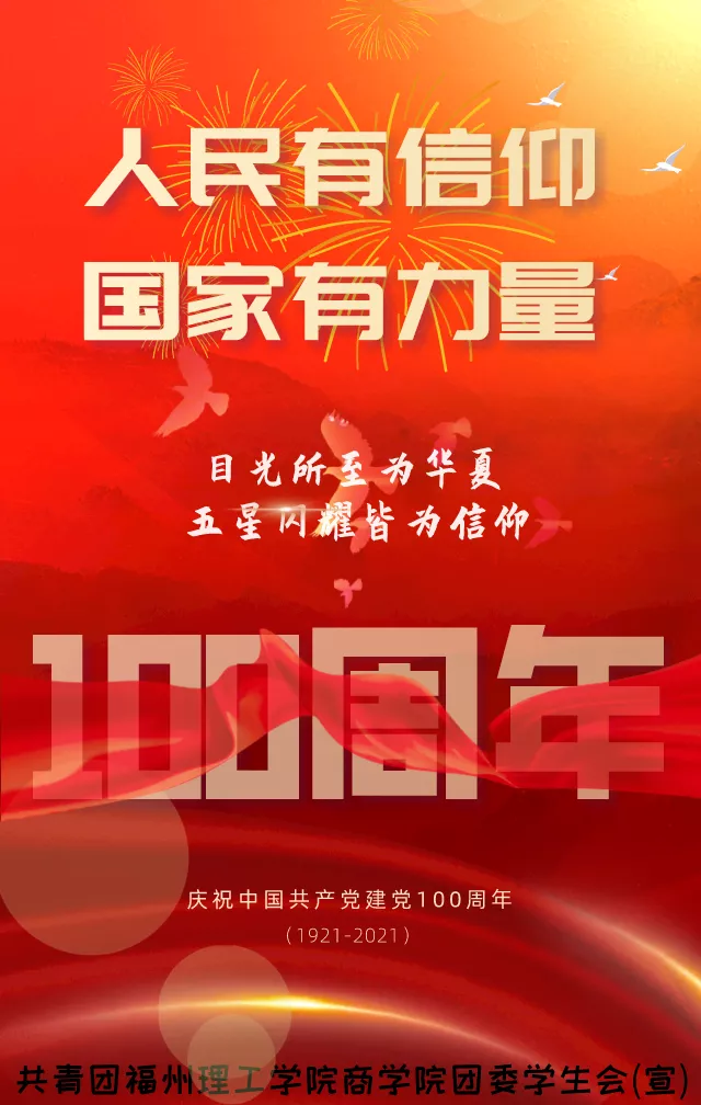 中国共产党成立100周年|付吾辈之韶华 耀吾辈之中华