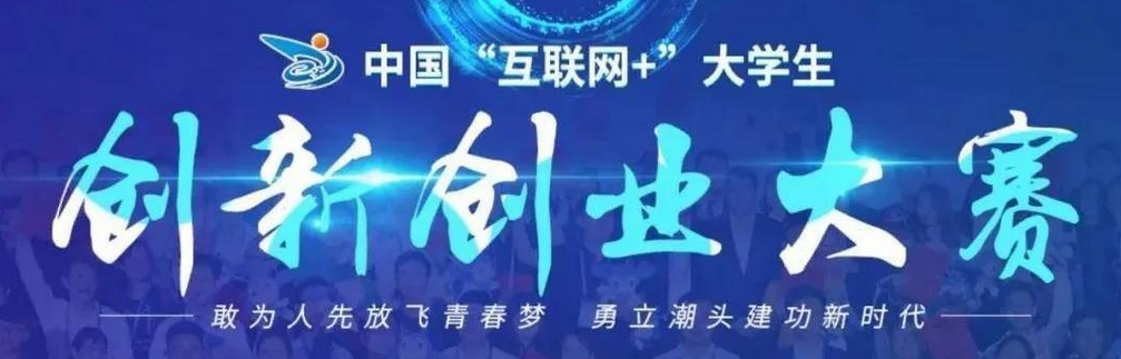 喜报|商学院获第七届中国“互联网+ ”大学生创新创业大赛校赛一等奖