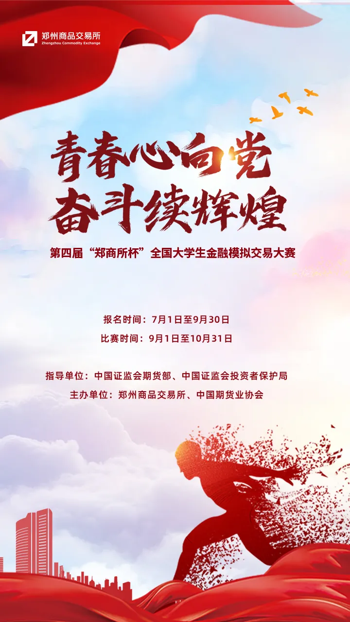 预告|第四届“郑商所杯”全国大学生金融模拟交易大赛期货知识宣讲会
