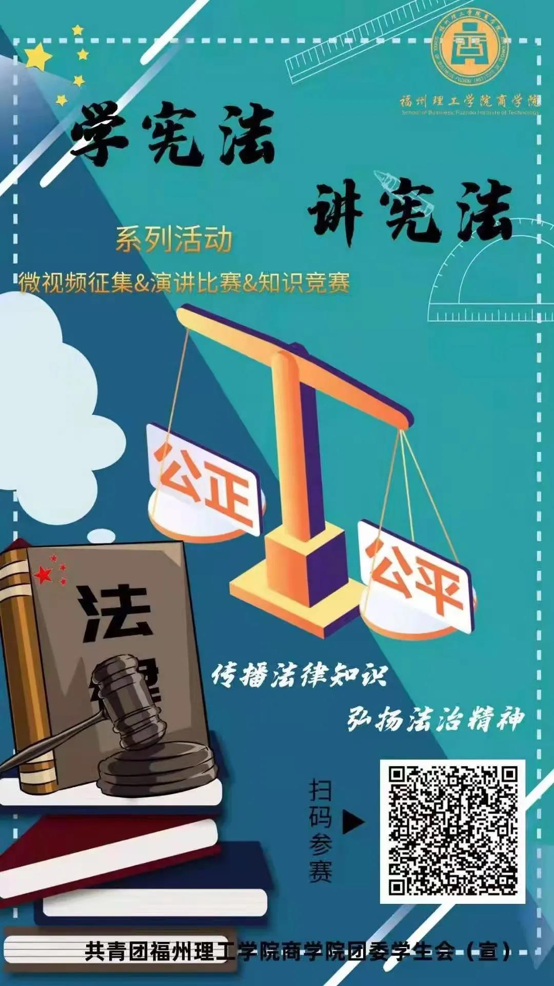 预告|福州理工学院“学宪法讲宪法”系列活动