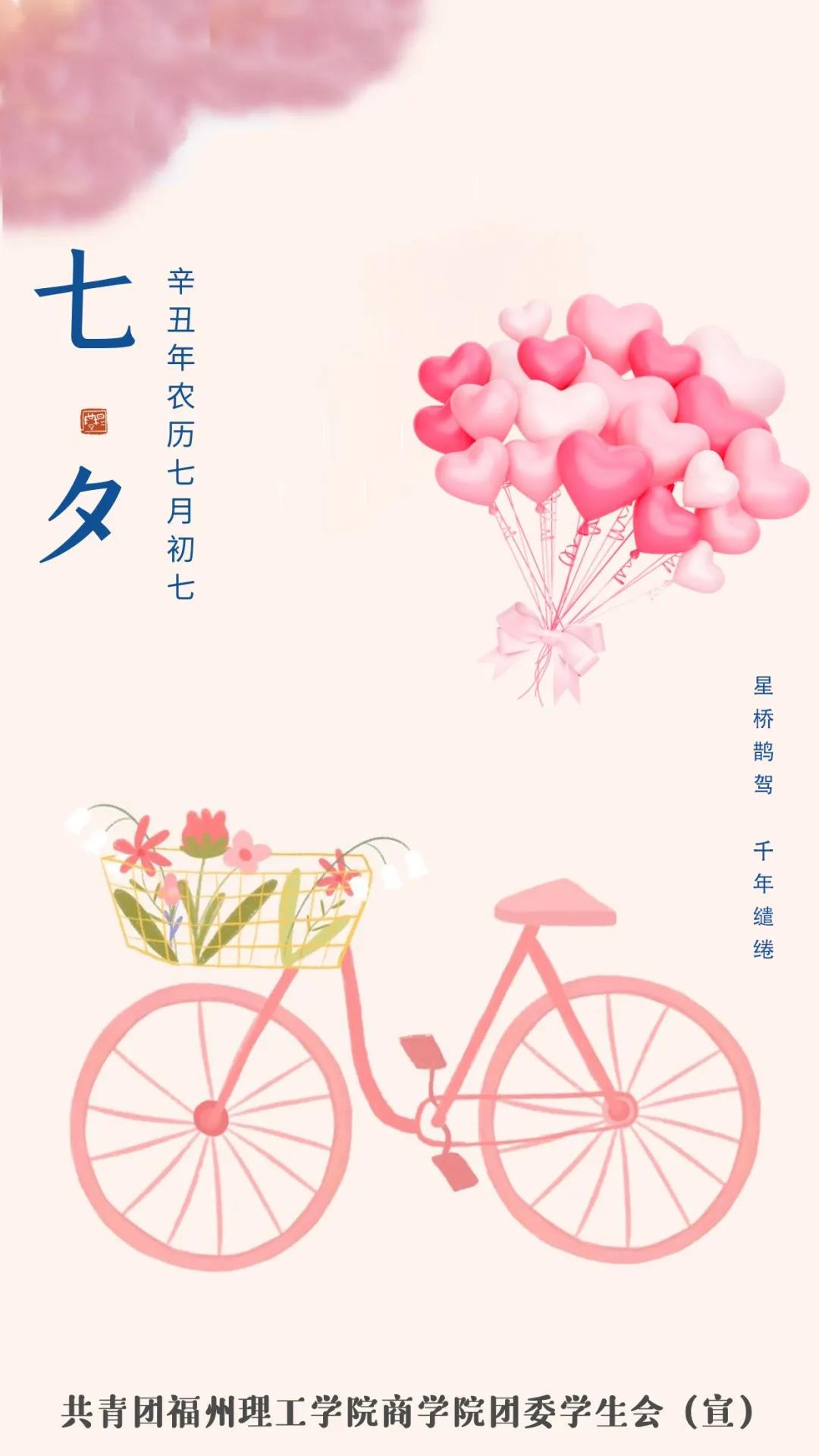 七夕的高质量告白|福理工，我“宣”你