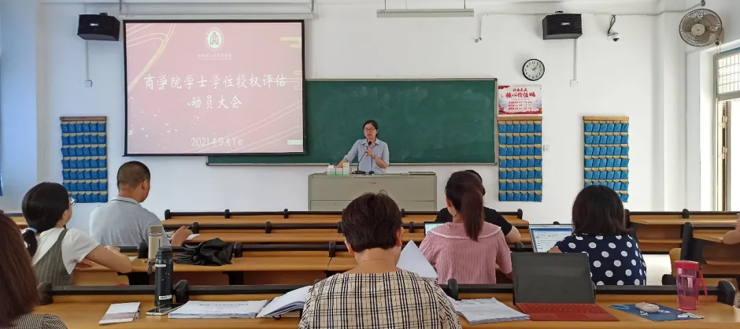 关注|商学院学士学位授权评估动员大会顺利召开