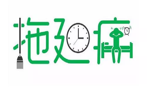与心灵相约 与健康同行|拒绝拖延症