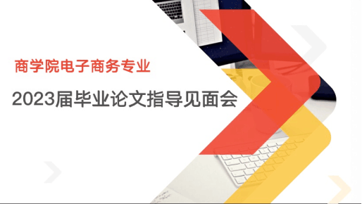 护航毕业季|电子商务专业毕业论文指导讲座